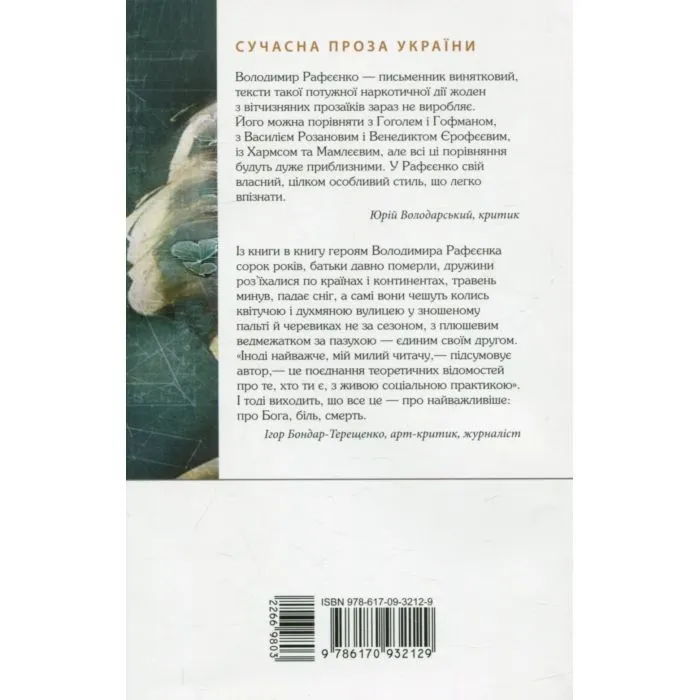 Книга Мала книжка прощань - В.В. Рафєєнко Фабула (9786170932129) зображення 2