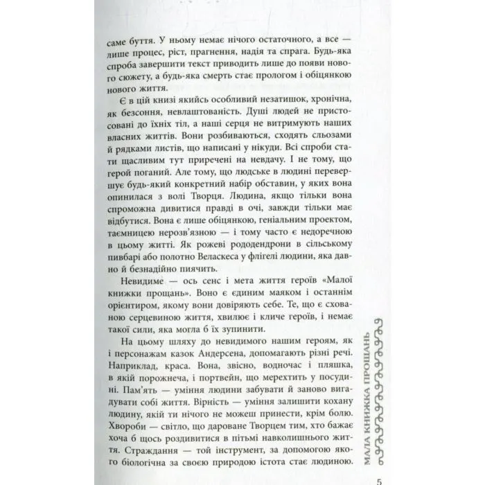 Книга Мала книжка прощань - В.В. Рафєєнко Фабула (9786170932129) зображення 7