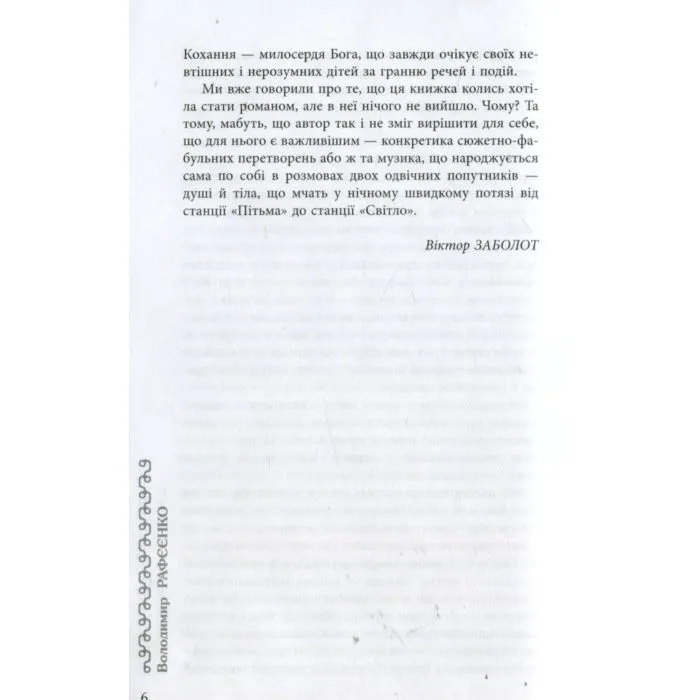 Книга Мала книжка прощань - В.В. Рафєєнко Фабула (9786170932129) зображення 8