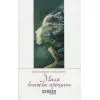 Книга Мала книжка прощань - В.В. Рафєєнко Фабула (9786170932129)