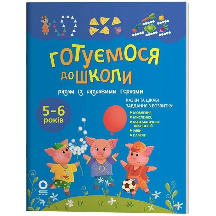 Книга Готуємося до школи разом із казковими героями - Н.Ф. Юрченко Основа (9786170044358)