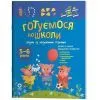 Книга Готуємося до школи разом із казковими героями - Н.Ф. Юрченко Основа (9786170044358)