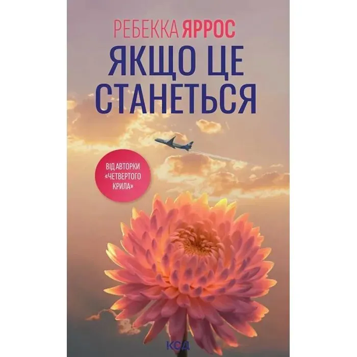 Книга Якщо це станеться - Ребекка Яррос КСД (9786171521056)