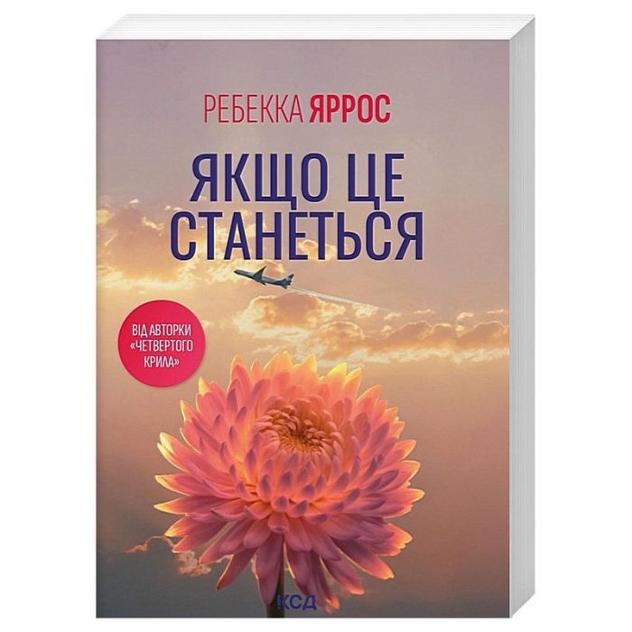 Книга Якщо це станеться - Ребекка Яррос КСД (9786171517486) изображение 2