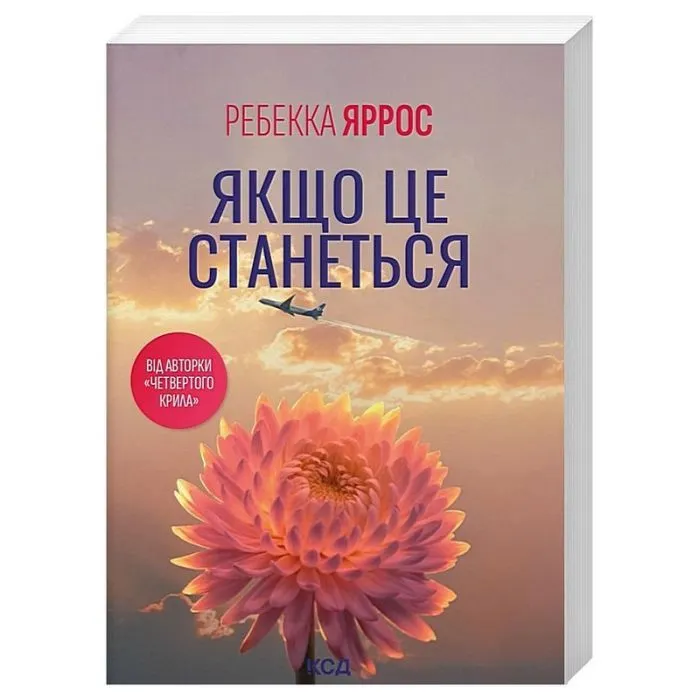 Книга Якщо це станеться - Ребекка Яррос КСД (9786171521056) изображение 2
