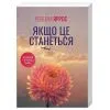 Книга Якщо це станеться - Ребекка Яррос КСД (9786171521056) изображение 2