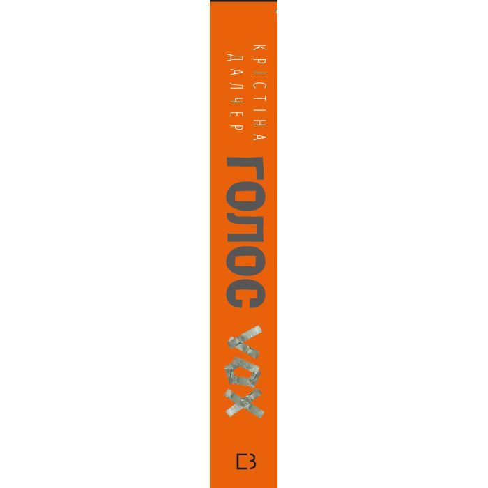 Книга Голос - Крістіна Далчер BookChef (9786177561100) зображення 2
