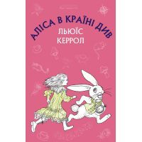 Книга Аліса в Країні Див - Льюїс Керрол BookChef (9786175480359)