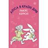 Книга Аліса в Країні Див - Льюїс Керрол BookChef (9786175480359)
