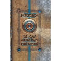 Книга Господар крижаного саду. Нічний подорожній - Ярослав Ґжендович Видавництво РМ (9789669174215)