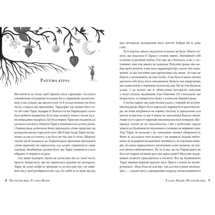 Книга По той бік неба - Галина Манів Видавництво РМ (9786178248017) зображення 3