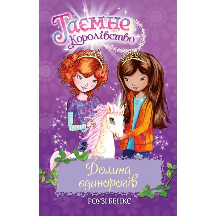 Книга Таємне Королівство. Долина єдинорогів. Книга 2 - Роузі Бенкс Видавництво РМ (9789669170699)