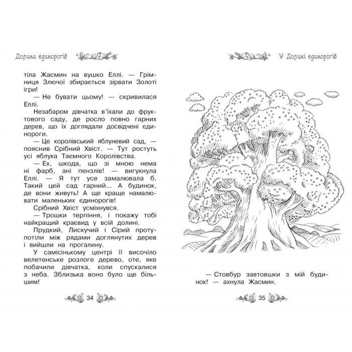 Книга Таємне Королівство. Долина єдинорогів. Книга 2 - Роузі Бенкс Видавництво РМ (9789669170699) зображення 3
