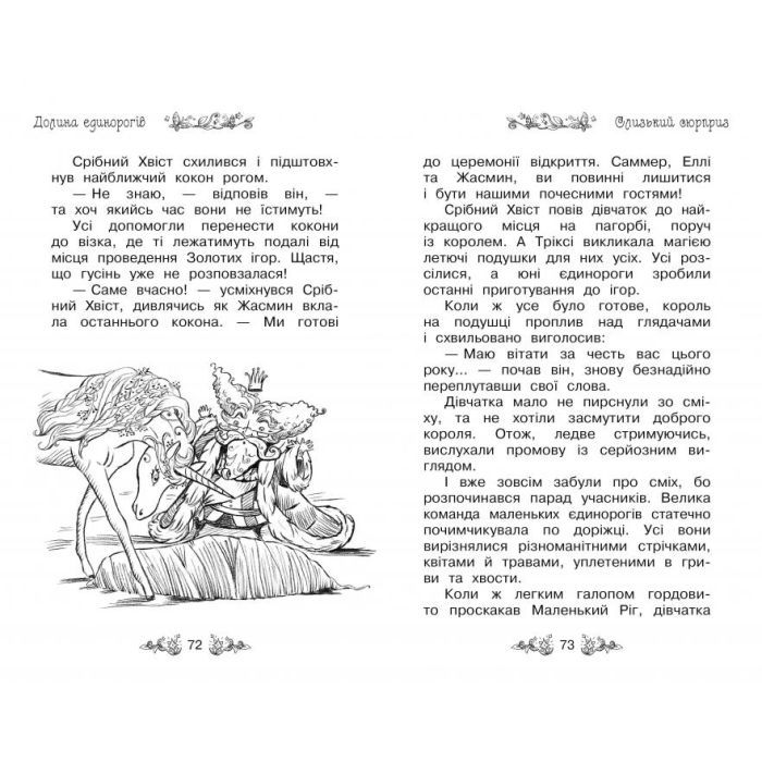 Книга Таємне Королівство. Долина єдинорогів. Книга 2 - Роузі Бенкс Видавництво РМ (9789669170699) зображення 4