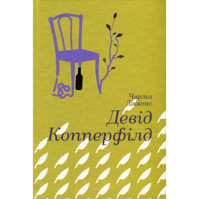 Книга Девід Копперфілд - Чарлз Діккенс #книголав (9786177563173)