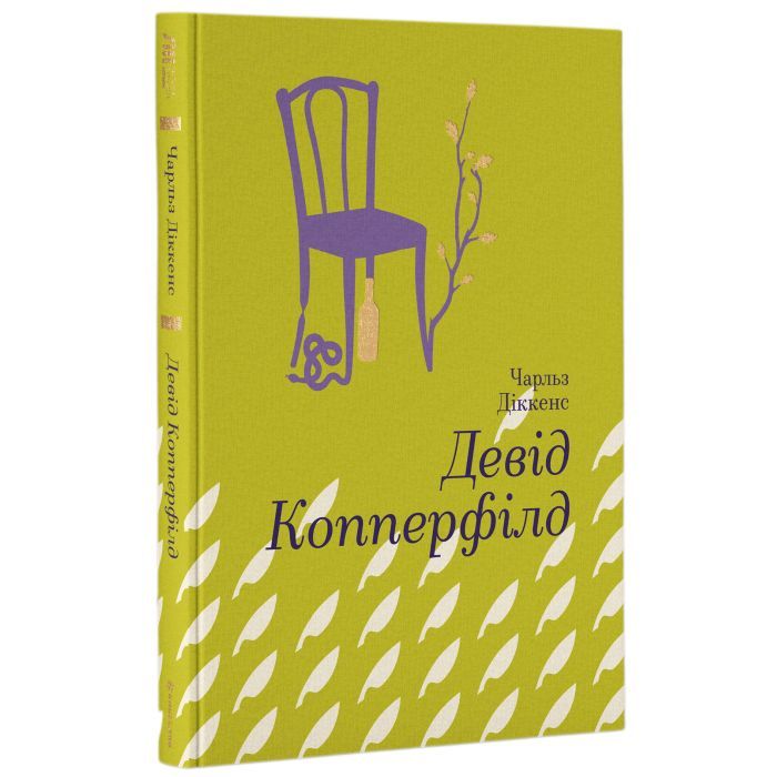 Книга Девід Копперфілд - Чарлз Діккенс #книголав (9786177563173) зображення 3