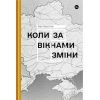 Книга Коли за вікнами зміни - Іван Верстюк Yakaboo Publishing (9786178107505)