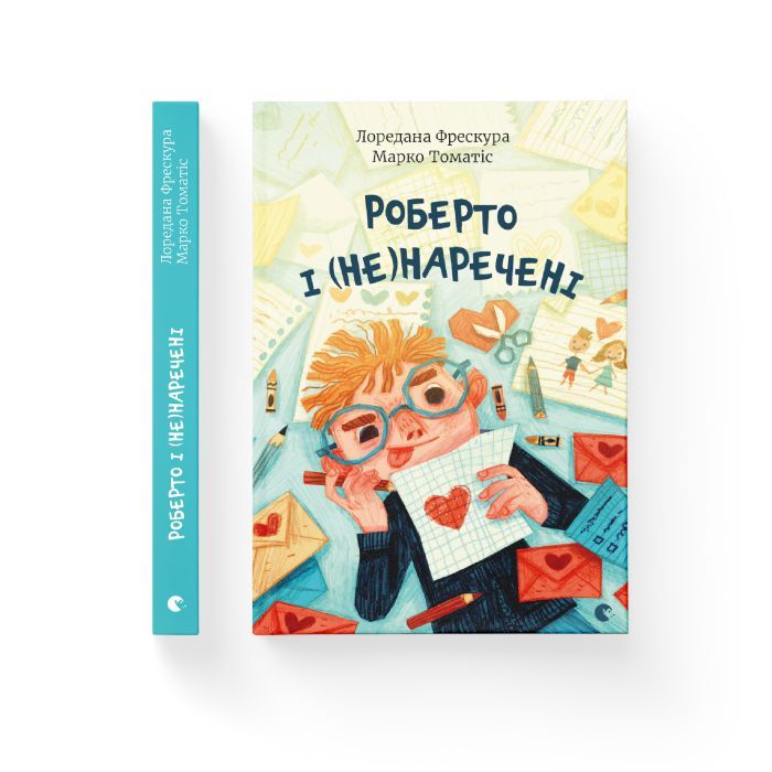 Книга Роберто і (не)наречені - Марко Томатіс, Лоредана Фрескура Видавництво Старого Лева (9789666799978) зображення 2