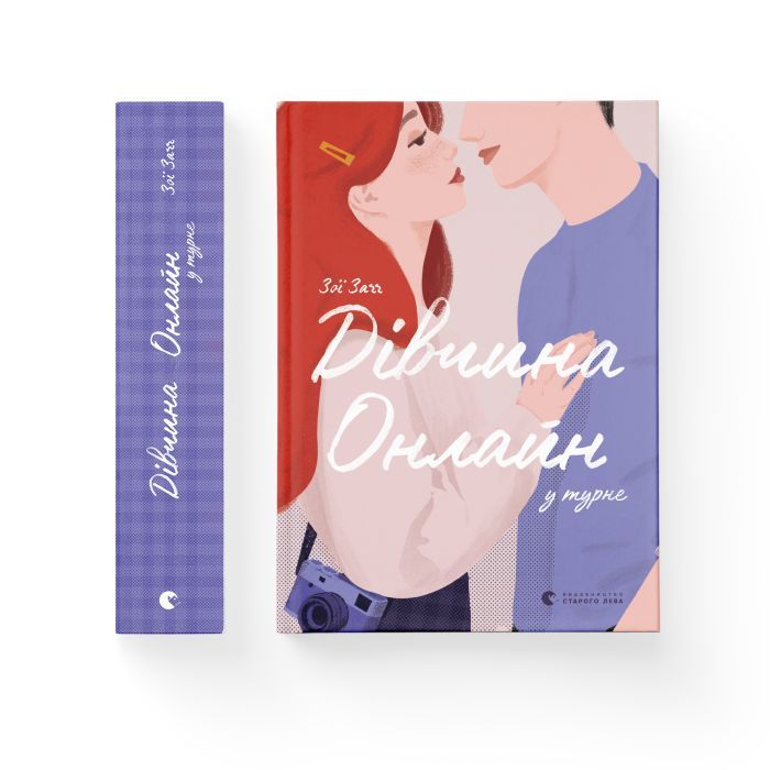 Книга Дівчина онлайн у турне. Книга 2 - Зої Заґґ Видавництво Старого Лева (9786176797531) изображение 2