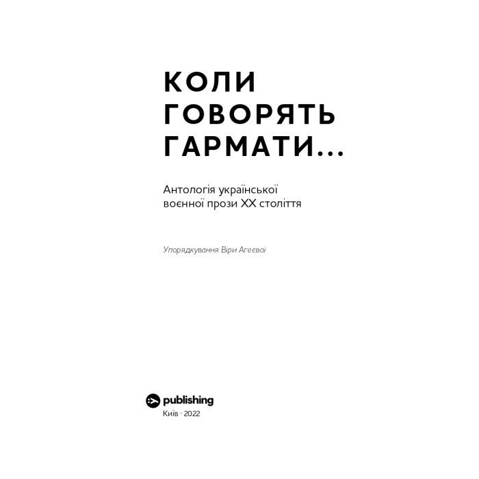 Книга Коли говорять гармати Антологія української воєнної прози ХХ століття Yakaboo Publishing (9786178107536) изображение 4
