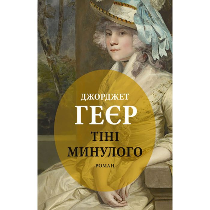 Книга Тіні минулого - Джорджет Геєр Астролябія (9786176642626)