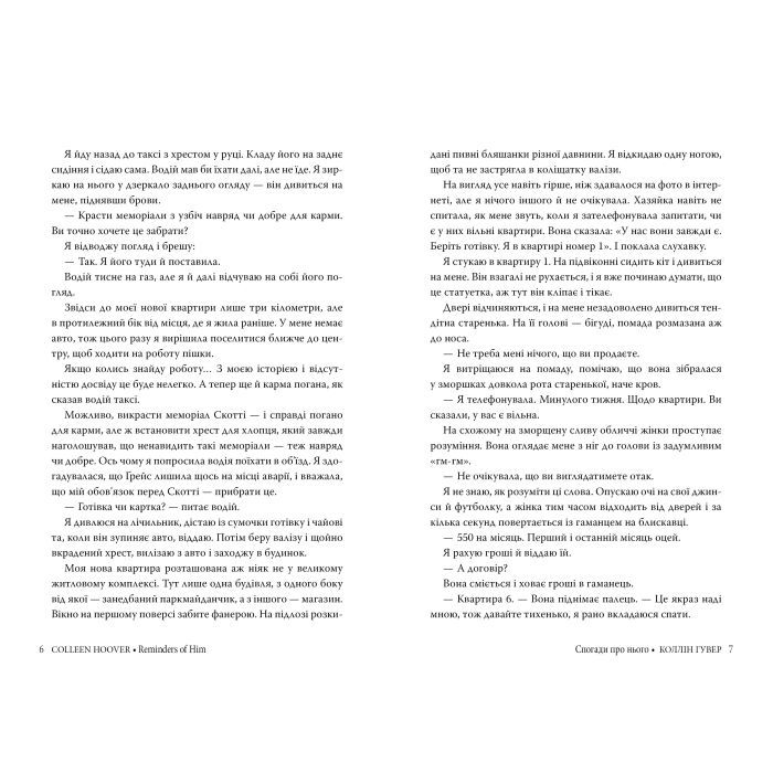 Книга Спогади про нього - Коллін Гувер Видавництво РМ (9786178248871) изображение 2
