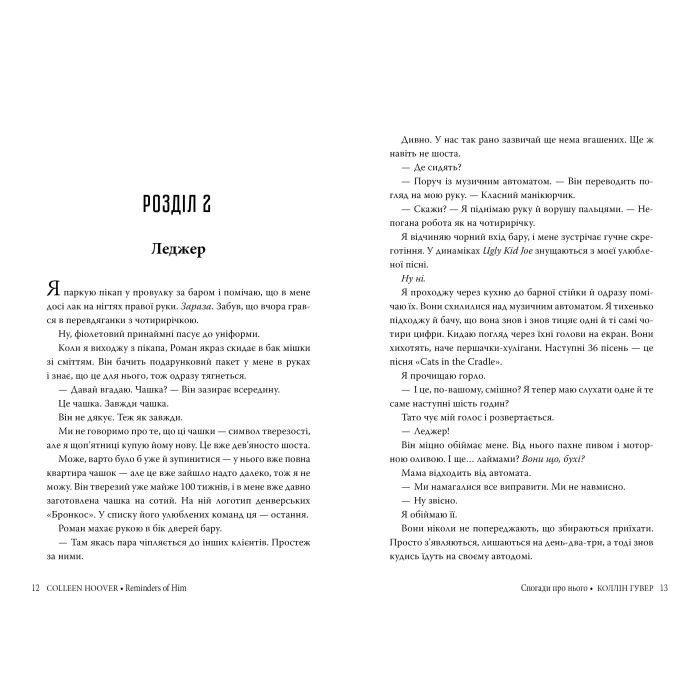 Книга Спогади про нього - Коллін Гувер Видавництво РМ (9786178248871) изображение 5