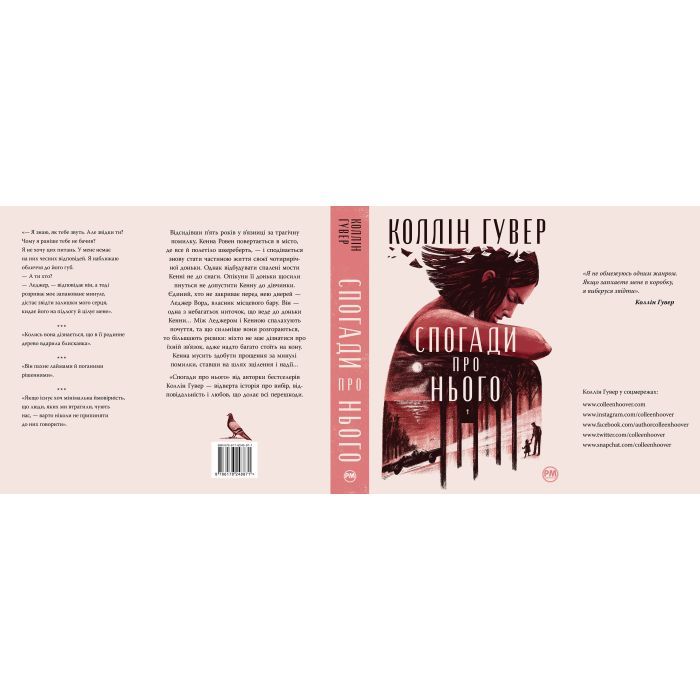 Книга Спогади про нього - Коллін Гувер Видавництво РМ (9786178248871) изображение 6