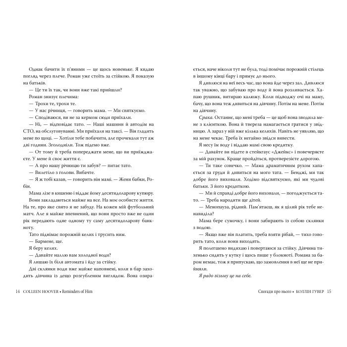 Книга Спогади про нього - Коллін Гувер Видавництво РМ (9786178248871) изображение 7