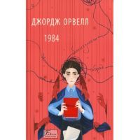 Книга 1984 - Джордж Орвелл Фоліо (9789660396234)