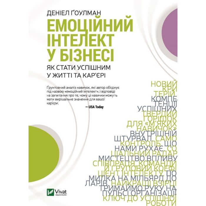 Книга Емоційний інтелект у бізнесі. Як стати успішним у житті та кар'єрі - Денiел Ґоулман Vivat (9789669822222)