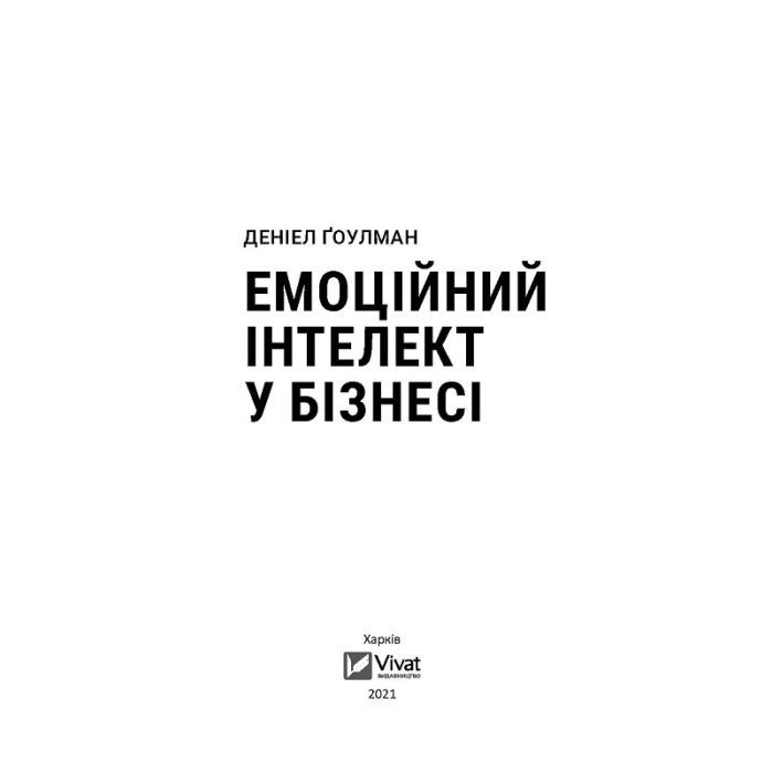 Книга Емоційний інтелект у бізнесі. Як стати успішним у житті та кар'єрі - Денiел Ґоулман Vivat (9789669822222) зображення 2