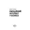 Книга Емоційний інтелект у бізнесі. Як стати успішним у житті та кар'єрі - Денiел Ґоулман Vivat (9789669822222) зображення 2
