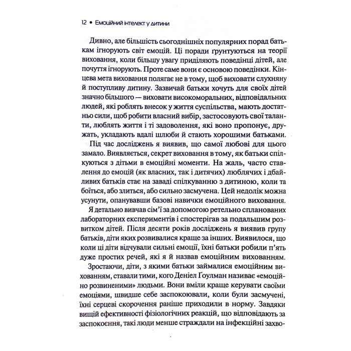 Книга Емоційний інтелект у дитини - Джон Ґоттман, Джоан Деклер Vivat (9789669823403) зображення 3