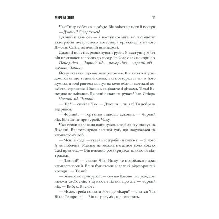 Книга Мертва зона - Стівен Кінг КСД (9786171284449) зображення 5
