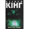 Книга Мертва зона - Стівен Кінг КСД (9786171284449)