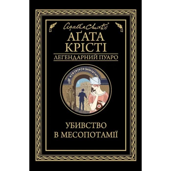 Книга Убивство в Месопотамії - Агата Крісті КСД (9786171281356)