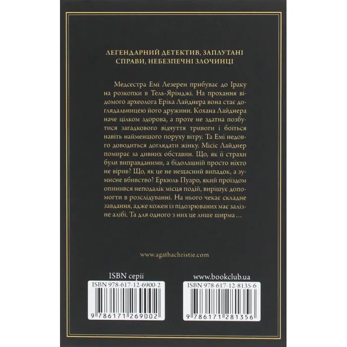 Книга Убивство в Месопотамії - Агата Крісті КСД (9786171281356) изображение 2