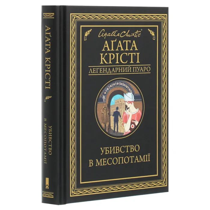 Книга Убивство в Месопотамії - Агата Крісті КСД (9786171281356) изображение 3