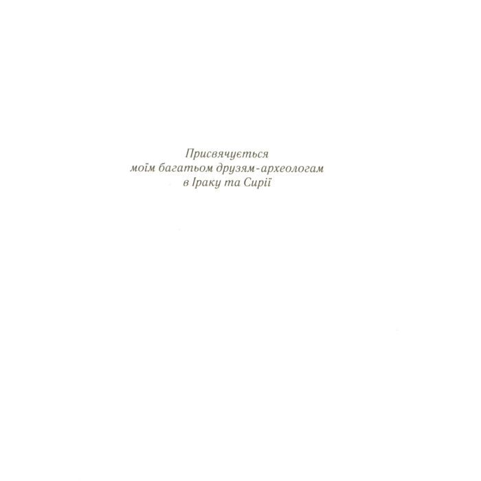 Книга Убивство в Месопотамії - Агата Крісті КСД (9786171281356) изображение 4