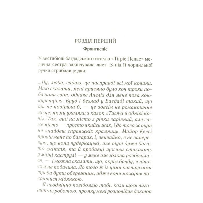 Книга Убивство в Месопотамії - Агата Крісті КСД (9786171281356) изображение 7