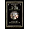 Книга Убивство в Месопотамії - Агата Крісті КСД (9786171281356)