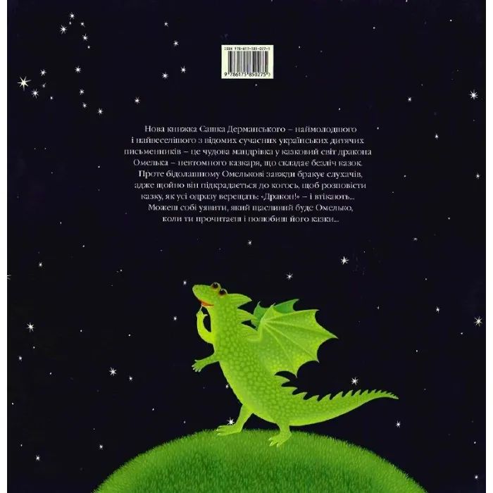 Книга Казки дракона Омелька - Сашко Дерманський А-ба-ба-га-ла-ма-га (9786175850275) изображение 2