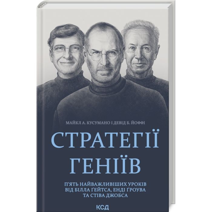 Книга Стратегії геніїв. Пять найважливіших уроків від Білла Ґейтса, Енді Ґроува та Стіва Джобса КСД (9786171501706)