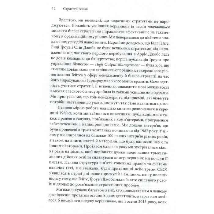 Книга Стратегії геніїв. Пять найважливіших уроків від Білла Ґейтса, Енді Ґроува та Стіва Джобса КСД (9786171501706) зображення 5