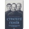Книга Стратегії геніїв. Пять найважливіших уроків від Білла Ґейтса, Енді Ґроува та Стіва Джобса КСД (9786171501706)