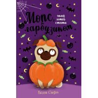 Книга Мопс, який хотів стати гарбузиком. Книга 4 - Белла Свіфт Видавництво РМ (9789669175922)