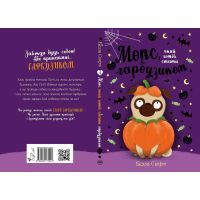 Книга Мопс, який хотів стати гарбузиком. Книга 4 - Белла Свіфт Видавництво РМ (9789669175922) изображение 4