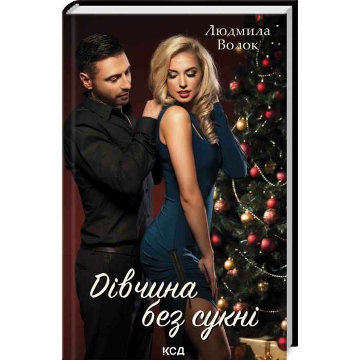 Книга Дівчина без сукні - Людмила Волок КСД (9786171503861)
