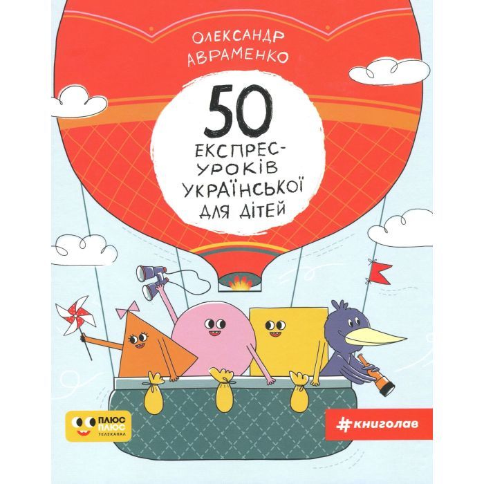 Книга 50 експрес-уроків української для дітей - Олександр Авраменко #книголав (9786177820030)